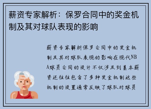 薪资专家解析：保罗合同中的奖金机制及其对球队表现的影响