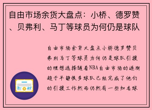自由市场余货大盘点：小桥、德罗赞、贝弗利、马丁等球员为何仍是球队引援的理想选择？
