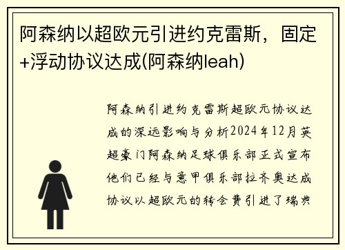 阿森纳以超欧元引进约克雷斯,固定+浮动协议达成(阿森纳leah)
