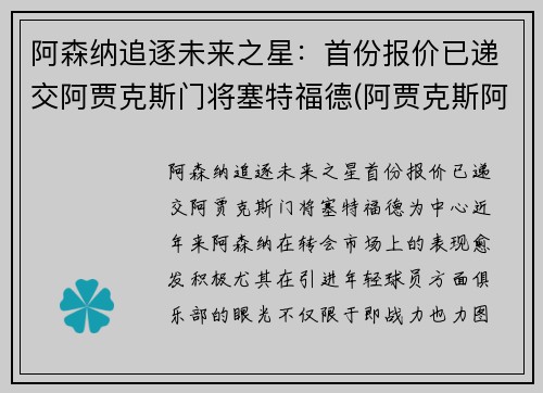 阿森纳追逐未来之星:首份报价已递交阿贾克斯门将塞特福德(阿贾克斯阿森纳球衣)