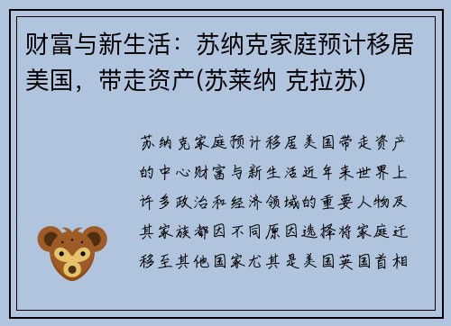 财富与新生活：苏纳克家庭预计移居美国，带走资产(苏莱纳 克拉苏)