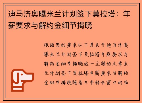 迪马济奥曝米兰计划签下莫拉塔：年薪要求与解约金细节揭晓