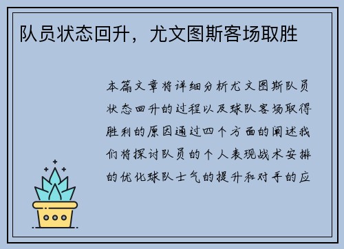 队员状态回升,尤文图斯客场取胜