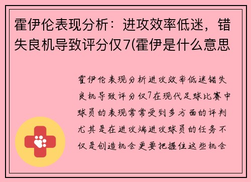 霍伊伦表现分析:进攻效率低迷,错失良机导致评分仅7(霍伊是什么意思)