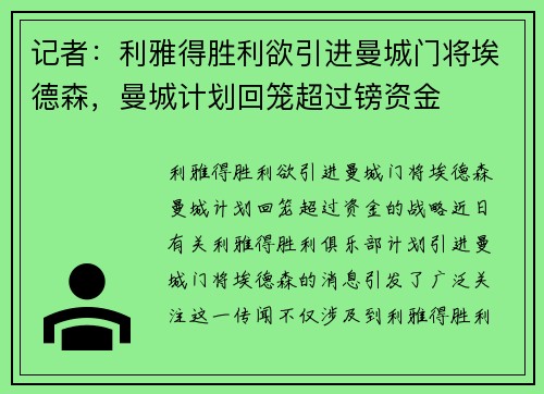 记者：利雅得胜利欲引进曼城门将埃德森，曼城计划回笼超过镑资金
