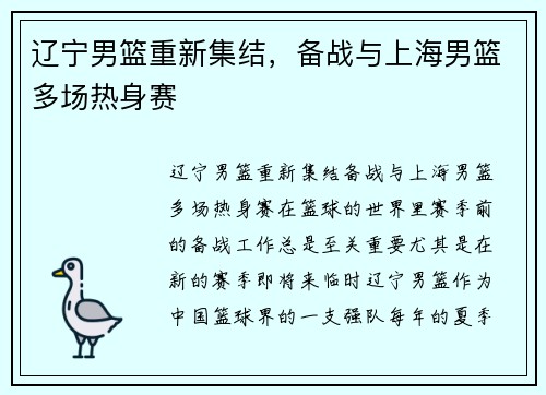 辽宁男篮重新集结，备战与上海男篮多场热身赛