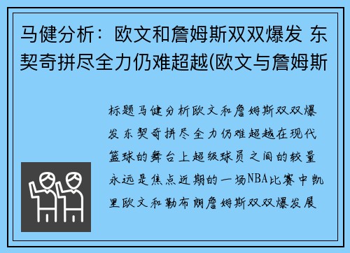 马健分析:欧文和詹姆斯双双爆发 东契奇拼尽全力仍难超越(欧文与詹姆斯矛盾)