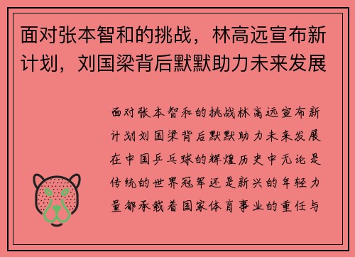 面对张本智和的挑战,林高远宣布新计划,刘国梁背后默默助力未来发展