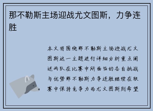 那不勒斯主场迎战尤文图斯,力争连胜