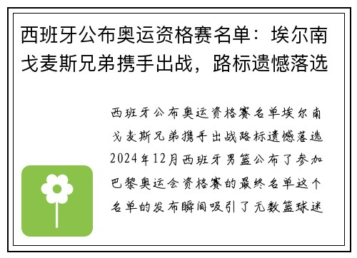 西班牙公布奥运资格赛名单：埃尔南戈麦斯兄弟携手出战，路标遗憾落选
