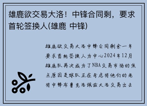 雄鹿欲交易大洛!中锋合同剩,要求首轮签换人(雄鹿 中锋)