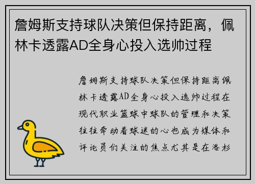 詹姆斯支持球队决策但保持距离，佩林卡透露AD全身心投入选帅过程
