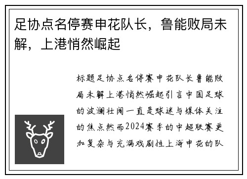 足协点名停赛申花队长，鲁能败局未解，上港悄然崛起