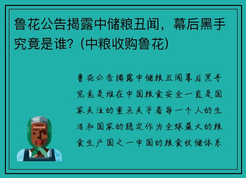鲁花公告揭露中储粮丑闻,幕后黑手究竟是谁?(中粮收购鲁花)