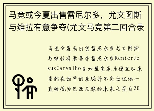 马竞或今夏出售雷尼尔多,尤文图斯与维拉有意争夺(尤文马竞第二回合录像)