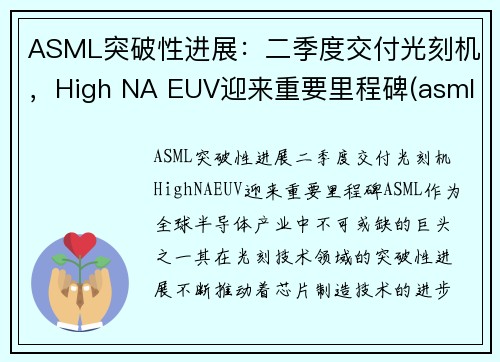 ASML突破性进展：二季度交付光刻机，High NA EUV迎来重要里程碑(asml发展光刻机)
