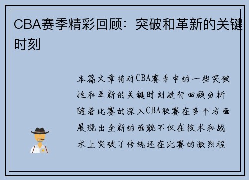 CBA赛季精彩回顾:突破和革新的关键时刻