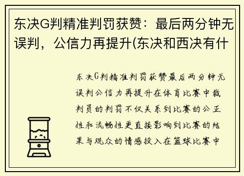 东决G判精准判罚获赞：最后两分钟无误判，公信力再提升(东决和西决有什么区别)