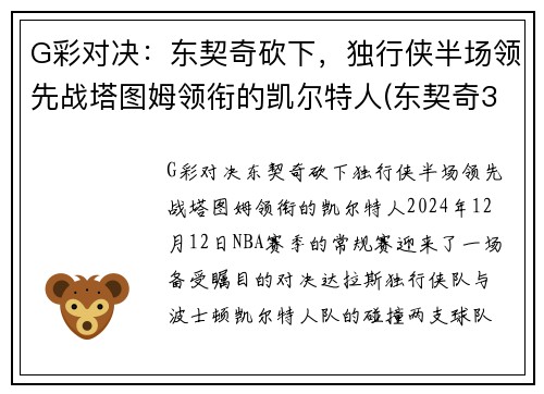 G彩对决:东契奇砍下,独行侠半场领先战塔图姆领衔的凯尔特人(东契奇36塔图姆25+9 独行侠擒凯尔特人迎2连胜)