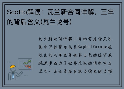 Scotto解读:瓦兰新合同详解,三年的背后含义(瓦兰戈号)
