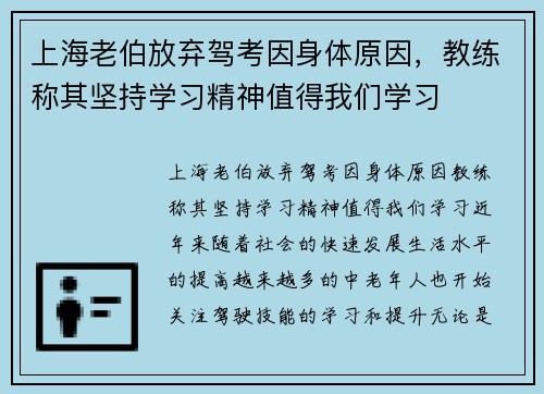 上海老伯放弃驾考因身体原因,教练称其坚持学习精神值得我们学习