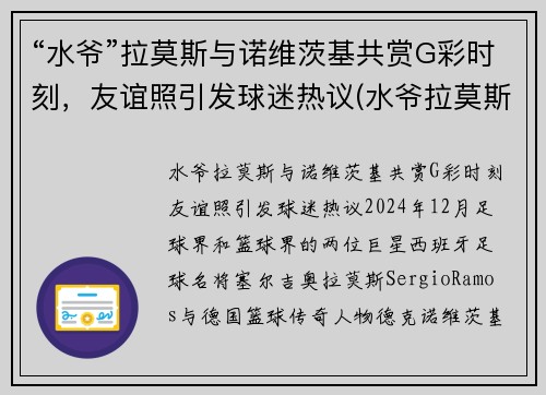 “水爷”拉莫斯与诺维茨基共赏G彩时刻，友谊照引发球迷热议(水爷拉莫斯头像)