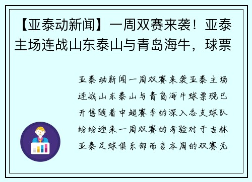【亚泰动新闻】一周双赛来袭！亚泰主场连战山东泰山与青岛海牛，球票现已开售