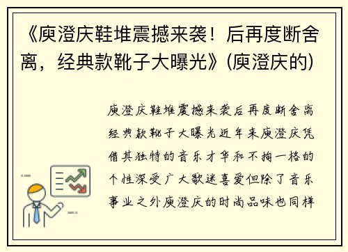 《庾澄庆鞋堆震撼来袭!后再度断舍离,经典款靴子大曝光》(庾澄庆的)