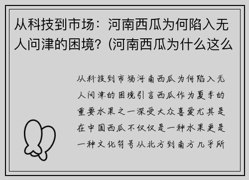 从科技到市场：河南西瓜为何陷入无人问津的困境？(河南西瓜为什么这么便宜)
