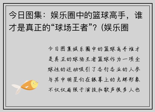 今日图集：娱乐圈中的篮球高手，谁才是真正的“球场王者”？(娱乐圈 篮球)