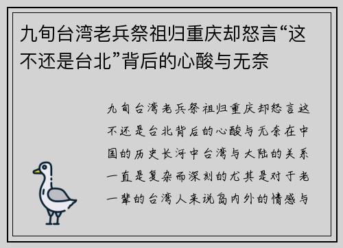 九旬台湾老兵祭祖归重庆却怒言“这不还是台北”背后的心酸与无奈