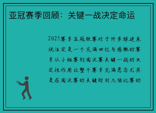 亚冠赛季回顾：关键一战决定命运