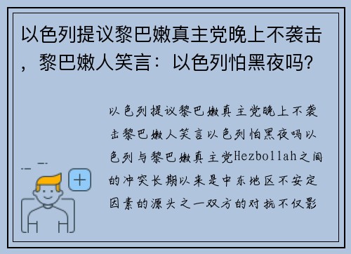 以色列提议黎巴嫩真主党晚上不袭击，黎巴嫩人笑言：以色列怕黑夜吗？