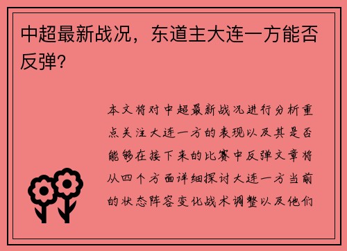 中超最新战况，东道主大连一方能否反弹？