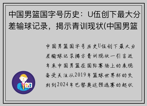 中国男篮国字号历史：U伍创下最大分差输球记录，揭示青训现状(中国男篮50佳球)