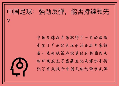 中国足球：强劲反弹，能否持续领先？