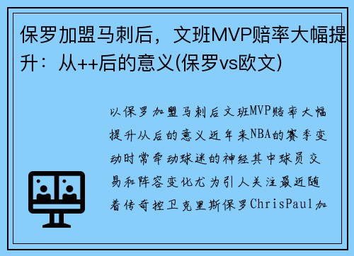 保罗加盟马刺后，文班MVP赔率大幅提升：从++后的意义(保罗vs欧文)
