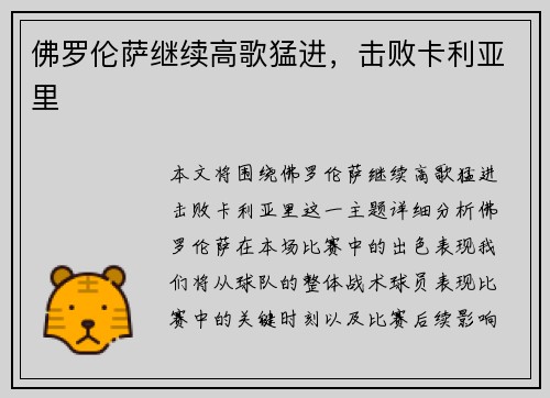 佛罗伦萨继续高歌猛进,击败卡利亚里