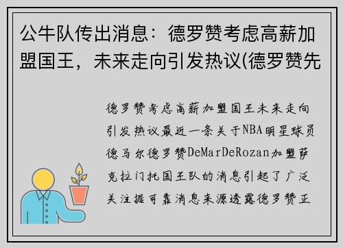 公牛队传出消息：德罗赞考虑高薪加盟国王，未来走向引发热议(德罗赞先签后换加盟公牛)