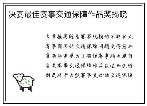 决赛最佳赛事交通保障作品奖揭晓