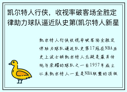 凯尔特人行侠，收视率破客场全胜定律助力球队逼近队史第(凯尔特人新星)