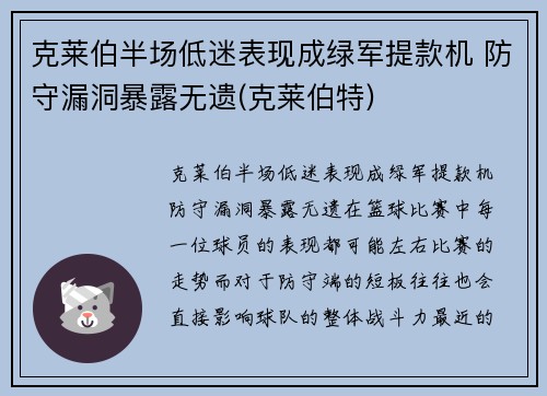 克莱伯半场低迷表现成绿军提款机 防守漏洞暴露无遗(克莱伯特)