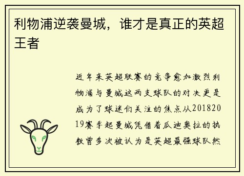 利物浦逆袭曼城,谁才是真正的英超王者