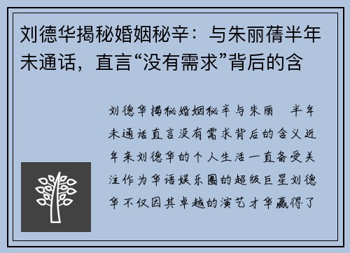 刘德华揭秘婚姻秘辛：与朱丽蒨半年未通话，直言“没有需求”背后的含义