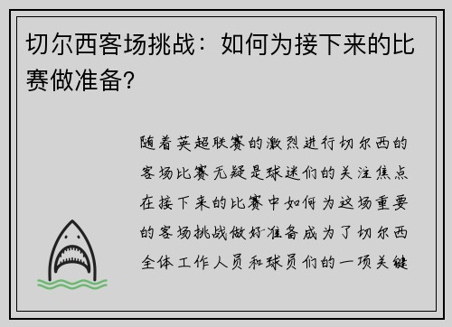 切尔西客场挑战:如何为接下来的比赛做准备?
