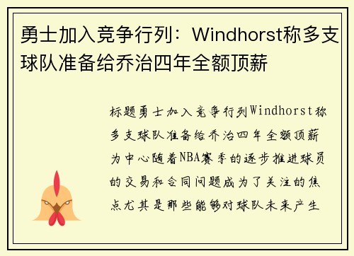 勇士加入竞争行列:Windhorst称多支球队准备给乔治四年全额顶薪