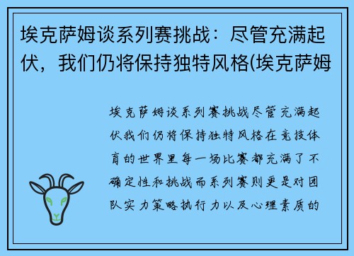 埃克萨姆谈系列赛挑战：尽管充满起伏，我们仍将保持独特风格(埃克萨姆怎么了)