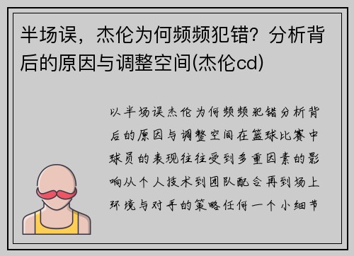 半场误,杰伦为何频频犯错?分析背后的原因与调整空间(杰伦cd)
