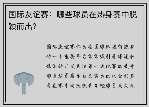 国际友谊赛：哪些球员在热身赛中脱颖而出？