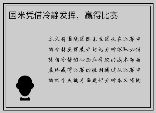 国米凭借冷静发挥，赢得比赛